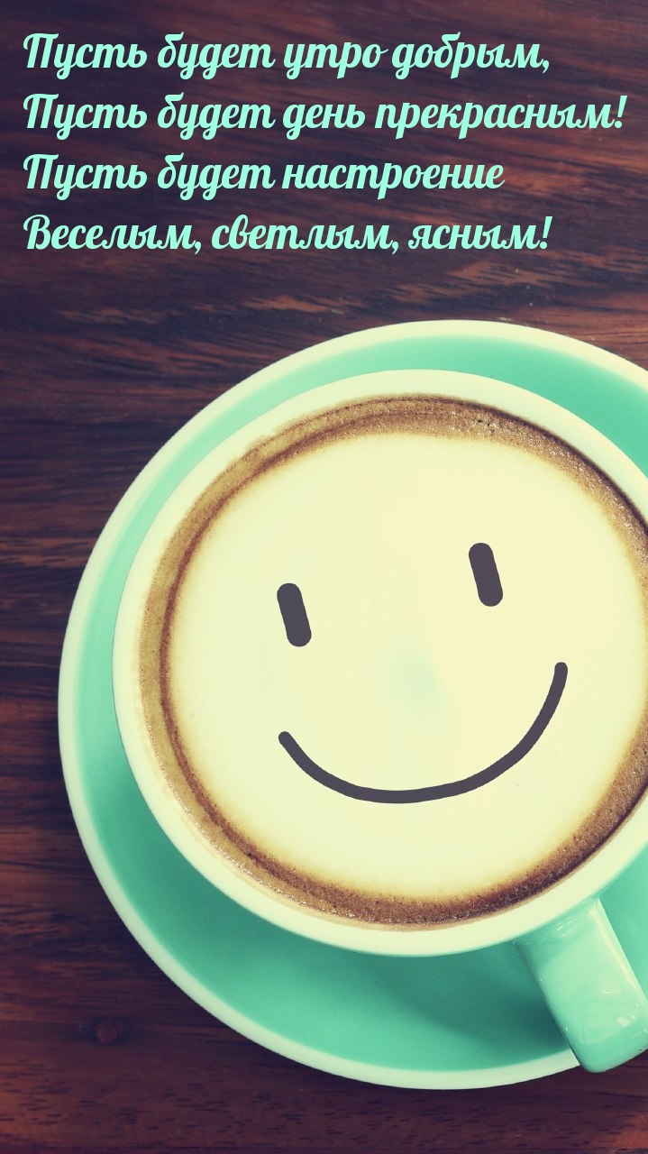 Пусть будет утро добрым, пусть будет день прекрасным!