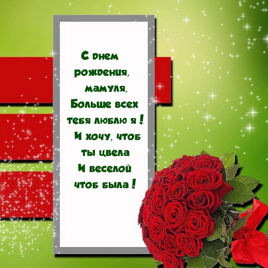 С днем рождения, мамуля, больше всех тебя люблю я! 