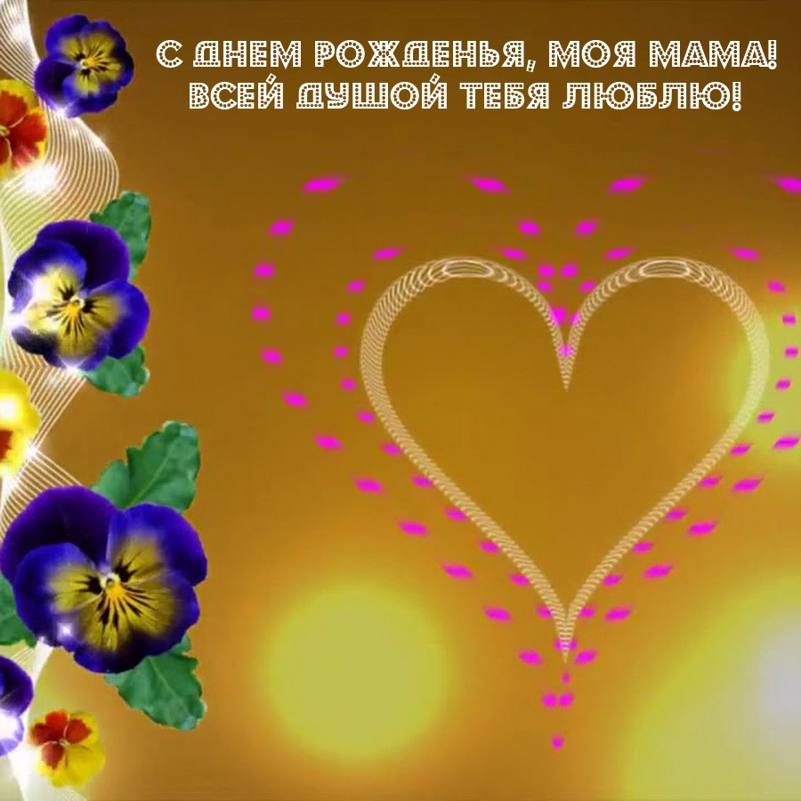 С днем рожденья, моя мама! Всей душой тебя люблю!