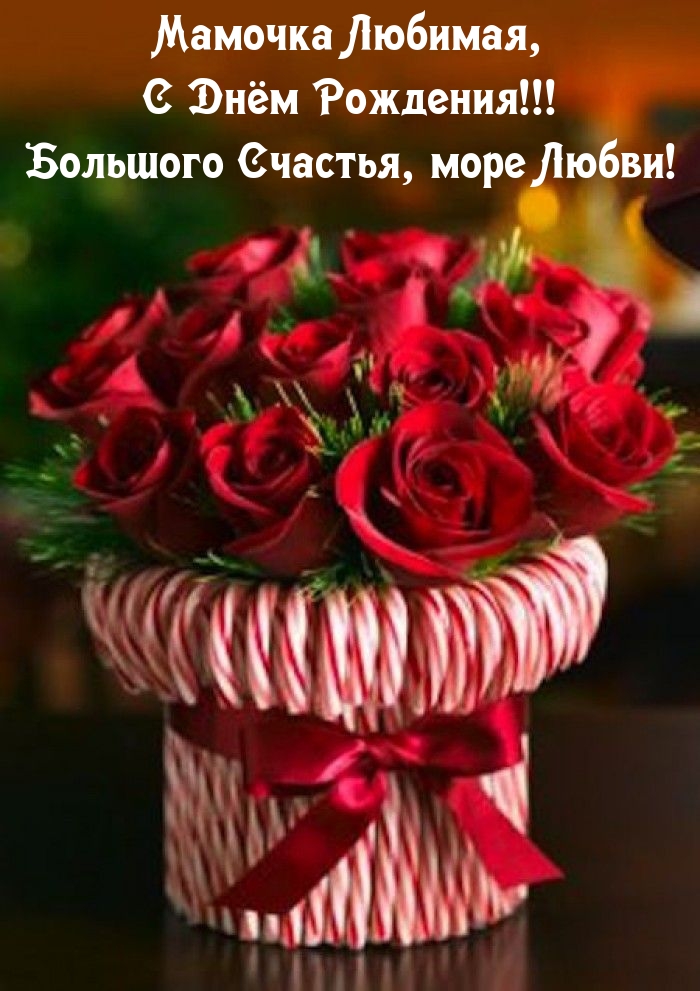 Мамочка Любимая, с Днём Рождения! Большого Счастья, море Любви!