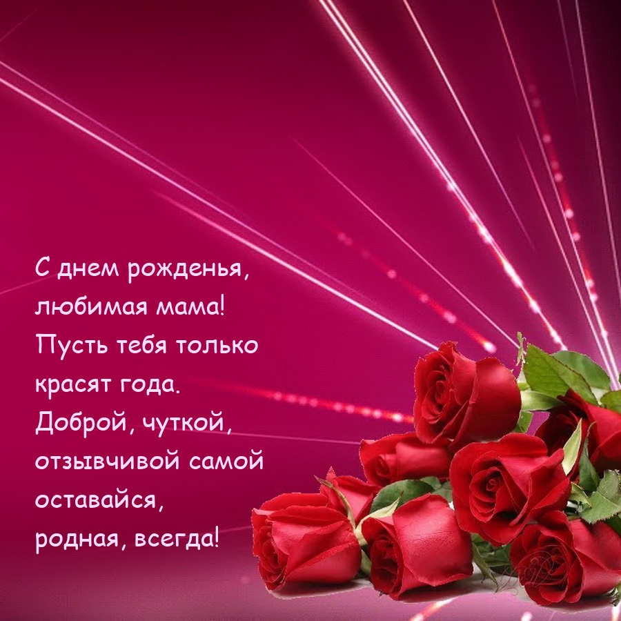 С днем рожденья, любимая мама! Пусть тебя только красят года.