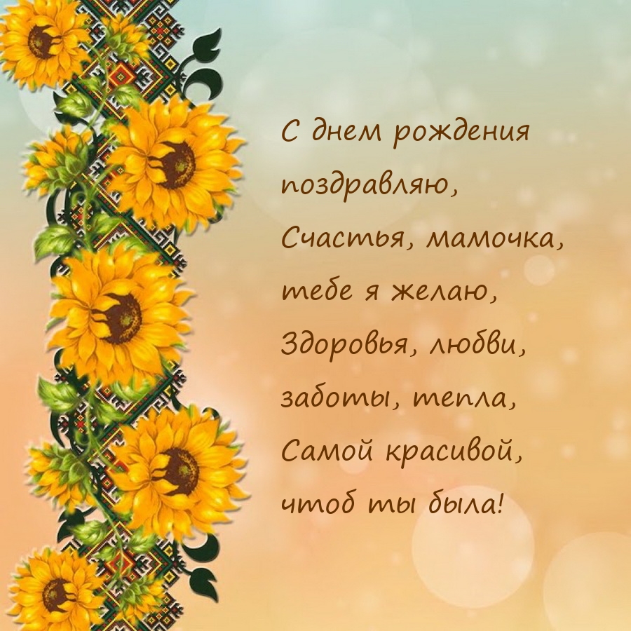 С днем рождения поздравляю, счастья, мамочка, тебе я желаю