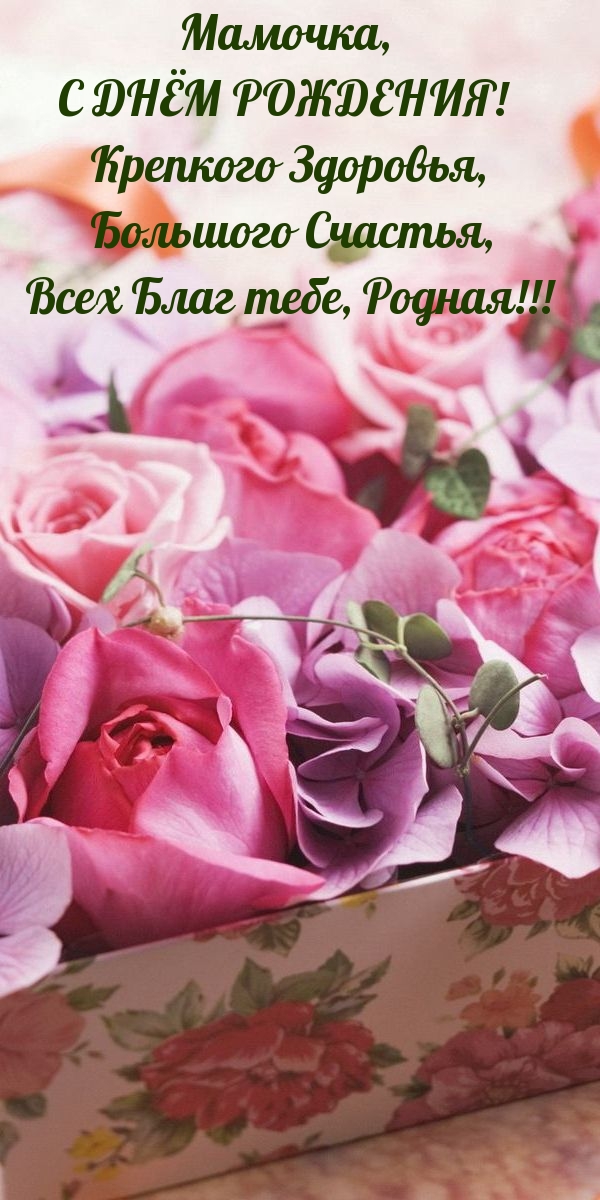 Мамочка, с днём рождения! Крепкого Здоровья