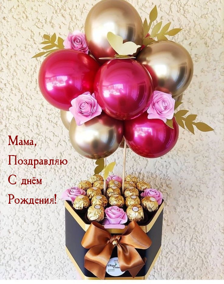Мама, поздравляю с днём Рождения! 