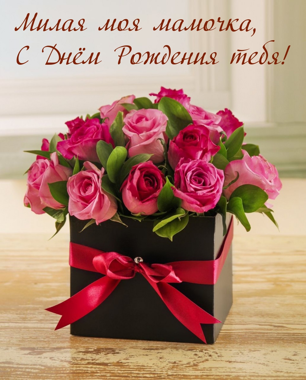 Милая моя мамочка, с Днём Рождения тебя!