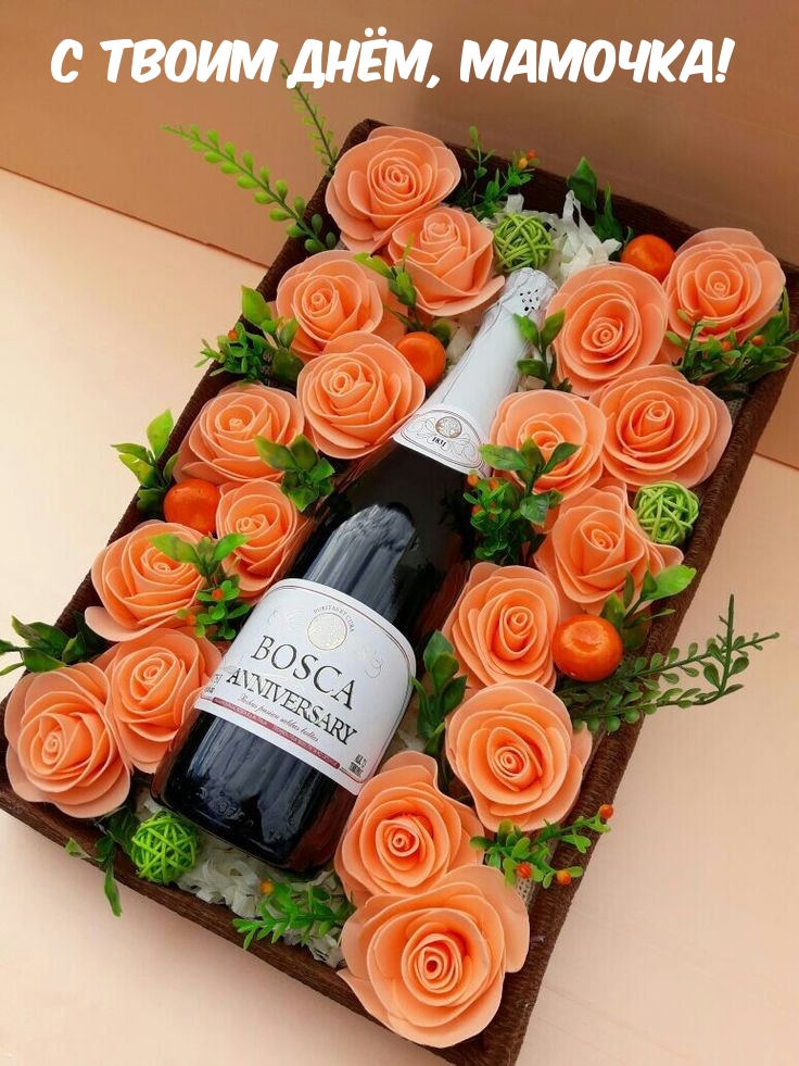 С твоим днём, мамочка!