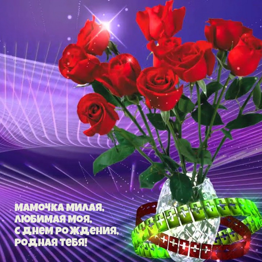 Мамочка милая, любимая моя, с днем рождения, родная тебя!