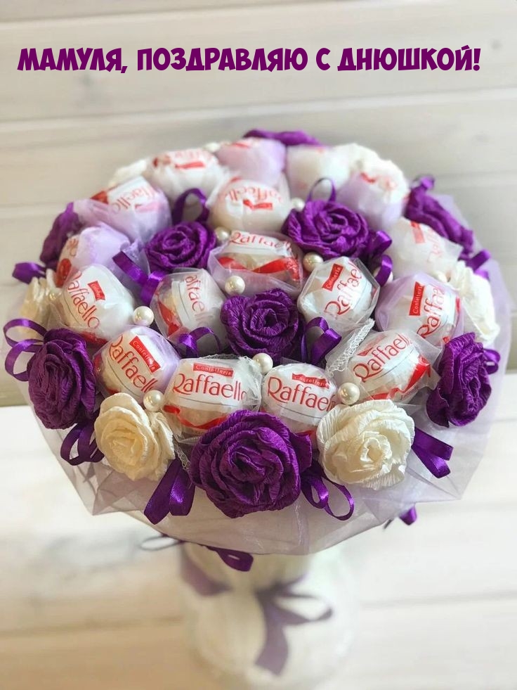 Мамуля, поздравляю с днюшкой!