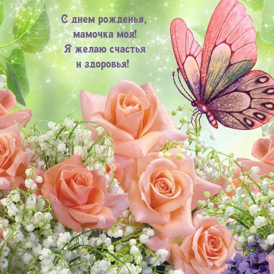 С днем рожденья, мамочка моя! Я желаю счастья и здоровья!