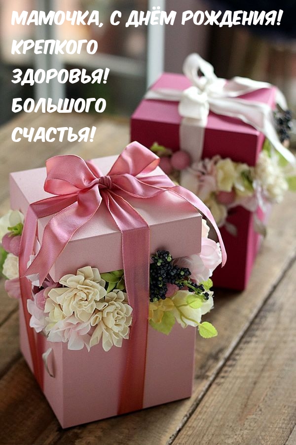 Мамочка, с днём рождения! Крепкого здоровья! Большого счастья!