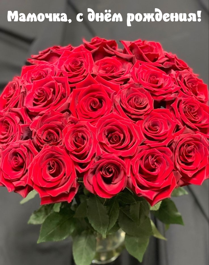 Мамочка, с днём рождения!