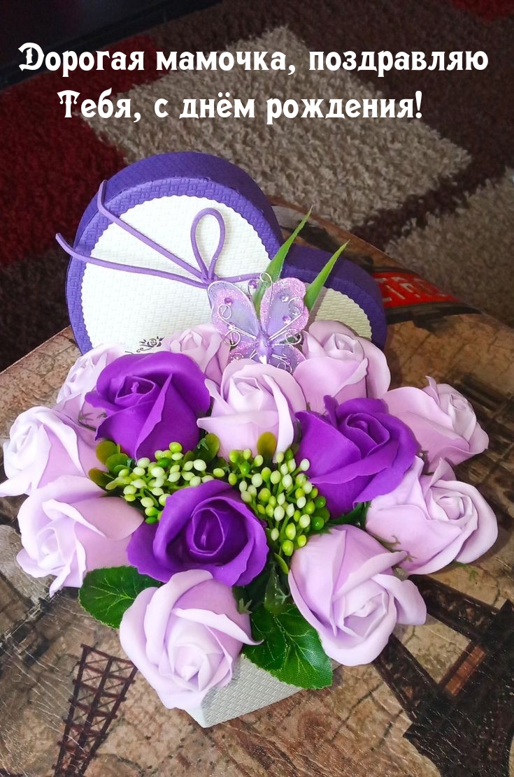 Дорогая мамочка, поздравляю тебя, с днём рождения! 