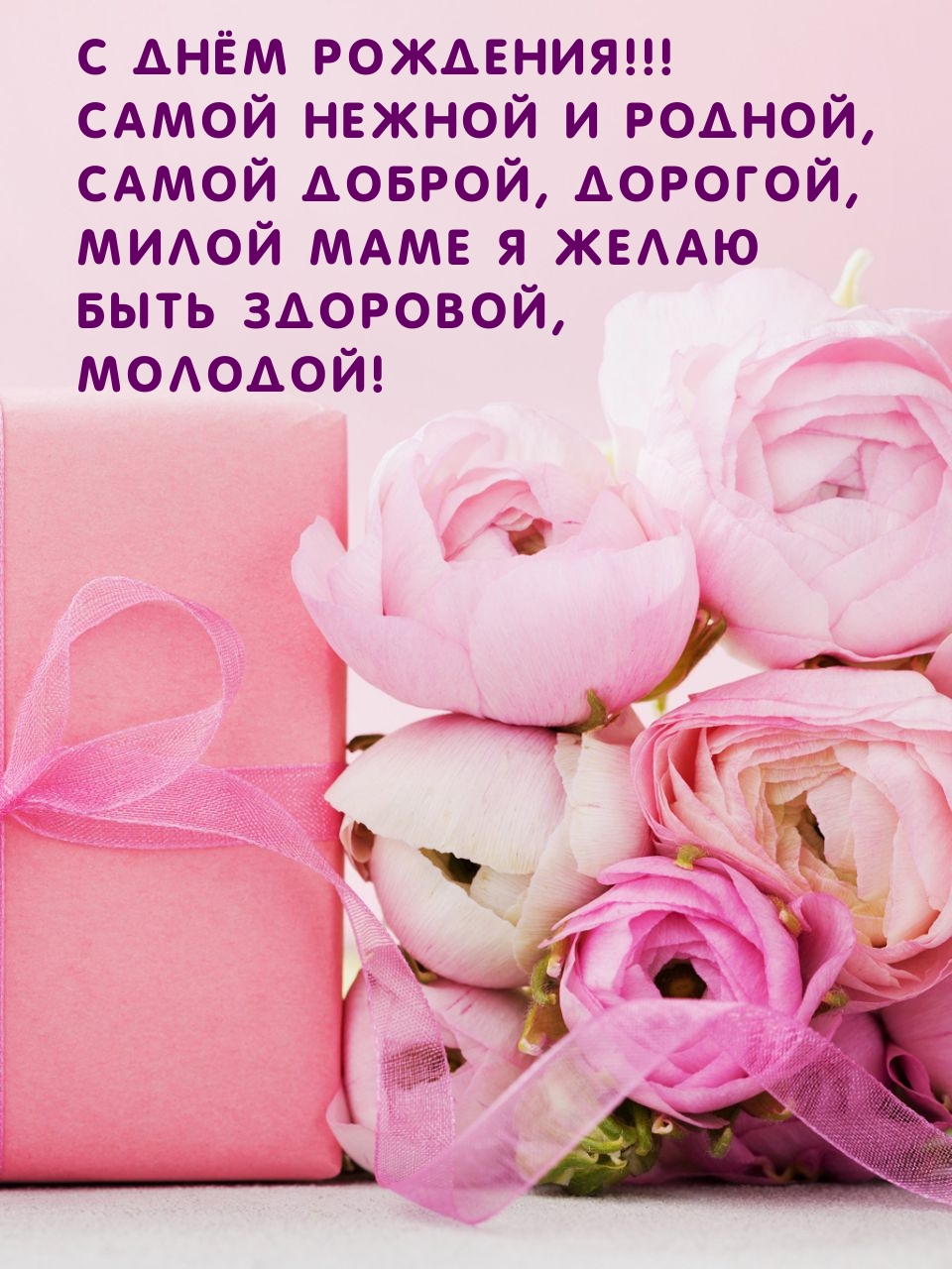 С Днём Рождения! Самой нежной и родной