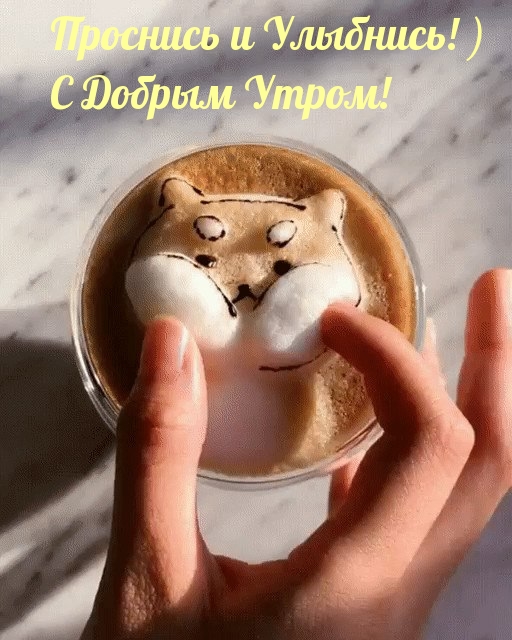 Проснись и Улыбнись! ) С Добрым Утром!