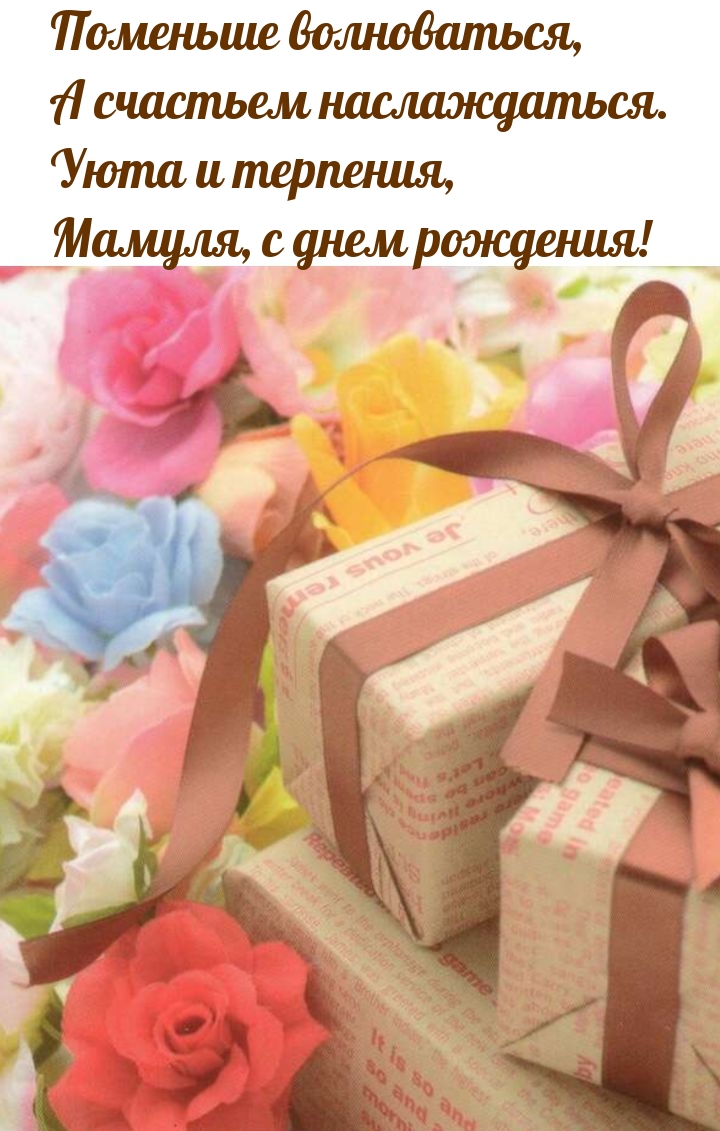Уюта и терпения, мамуля, с днем рождения!