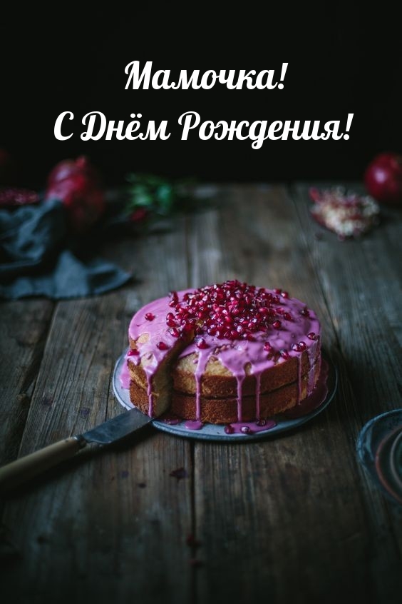 Мамочка! С Днём Рождения!