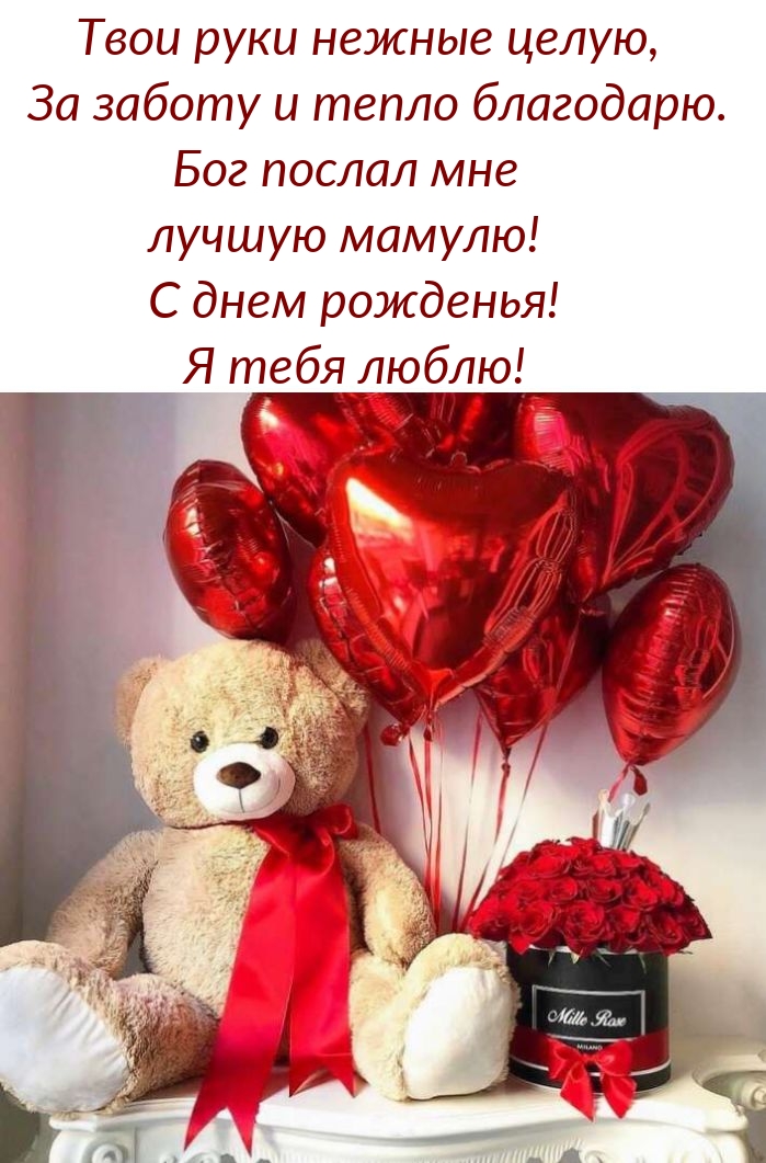 Бог послал мне лучшую мамулю! С днем рожденья! Я тебя люблю!