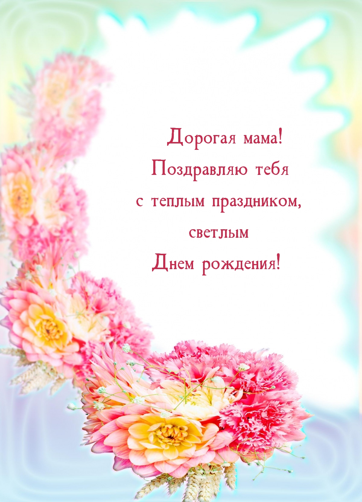 Дорогая мама! Поздравляю тебя с теплым праздником