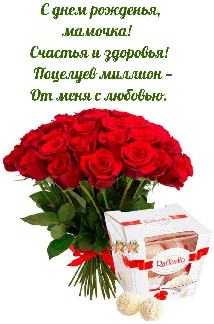 С днем рожденья, мамочка! Счастья и здоровья!