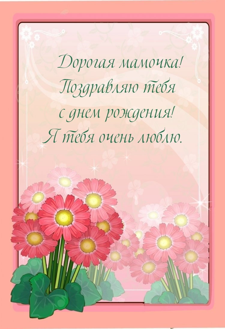Дорогая мамочка! Поздравляю тебя с днем рождения!