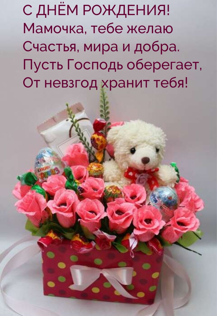 С днём рождения! Мамочка, тебе желаю счастья, мира и добра.