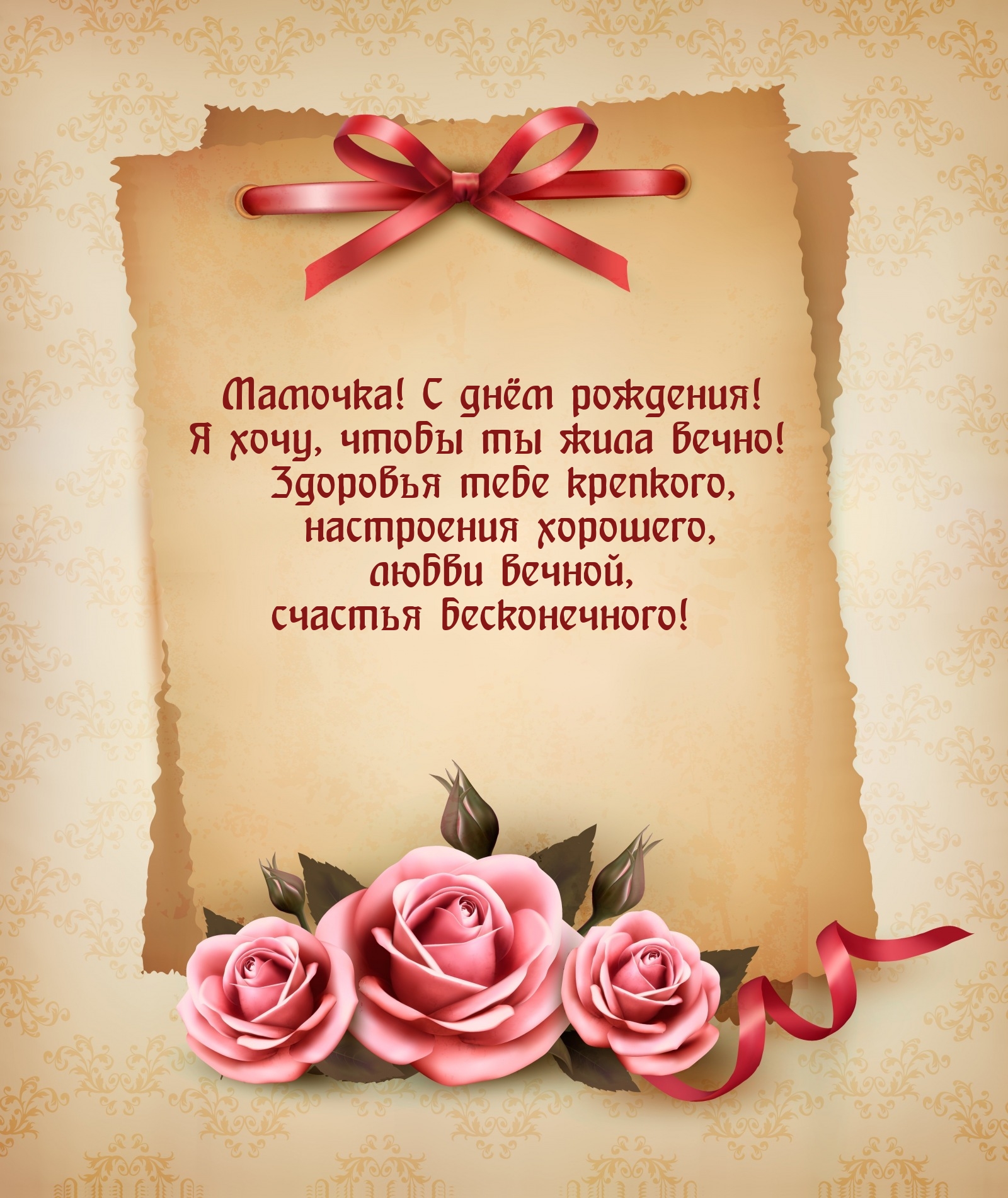 Мамочка! С днём рождения! Я хочу, чтобы ты жила вечно!