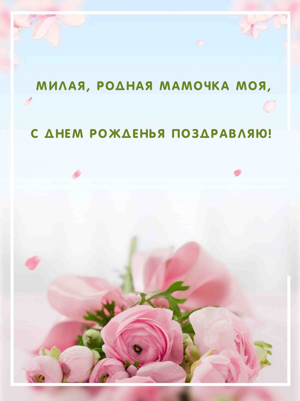 Милая, родная мамочка моя, с днем рожденья поздравляю!