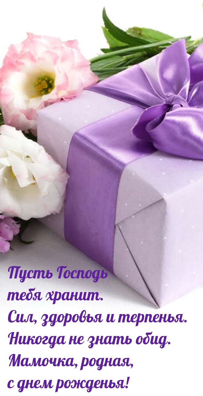 Мамочка, родная, с днем рожденья! Пусть Господь тебя хранит.