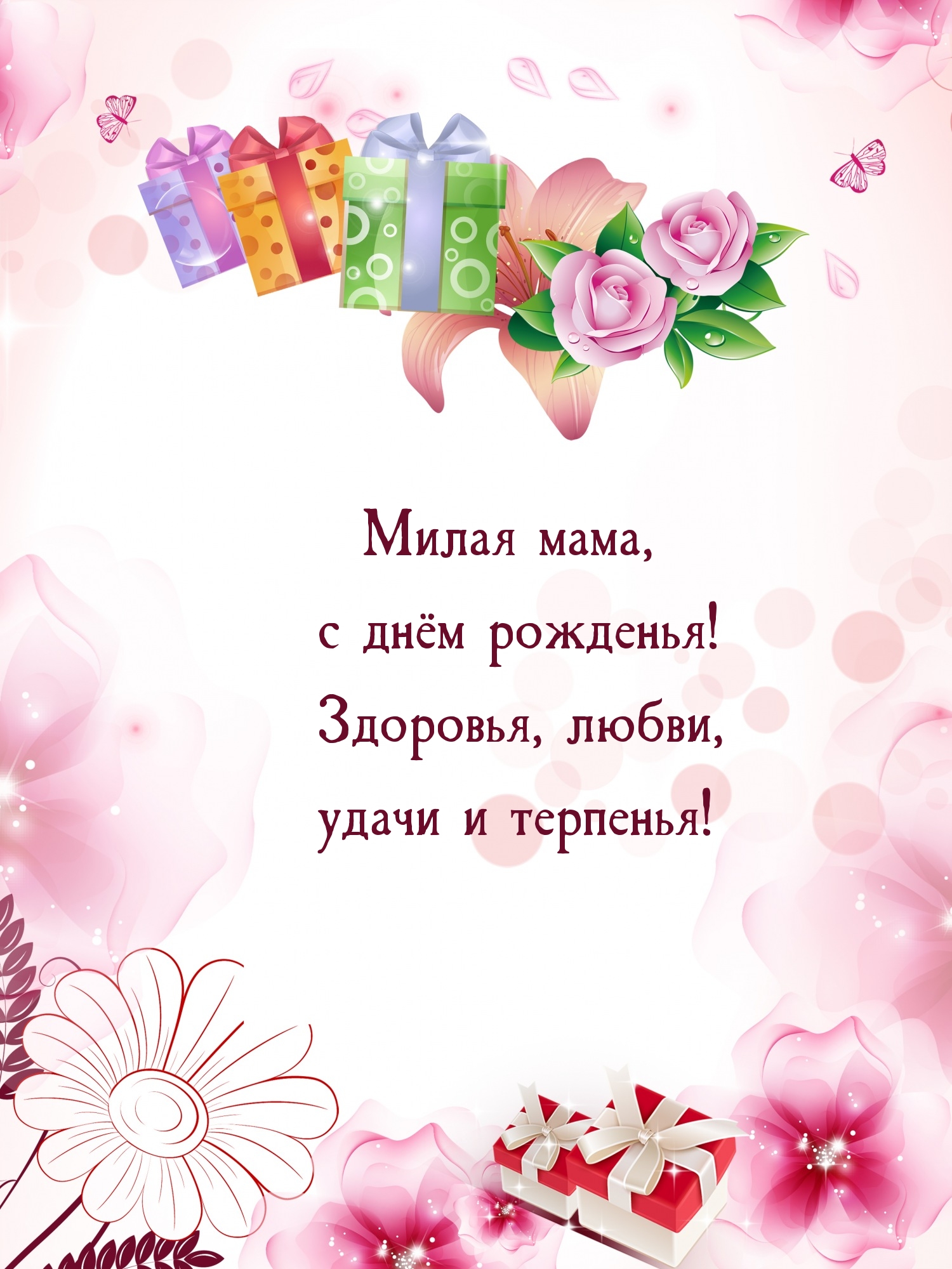 Милая мама, с днём рожденья! Здоровья, любви