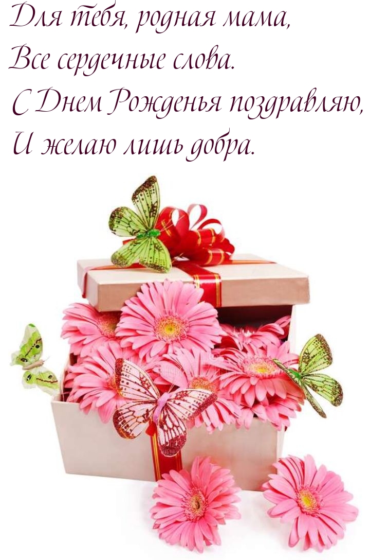 С Днем Рожденья поздравляю, и желаю лишь добра.