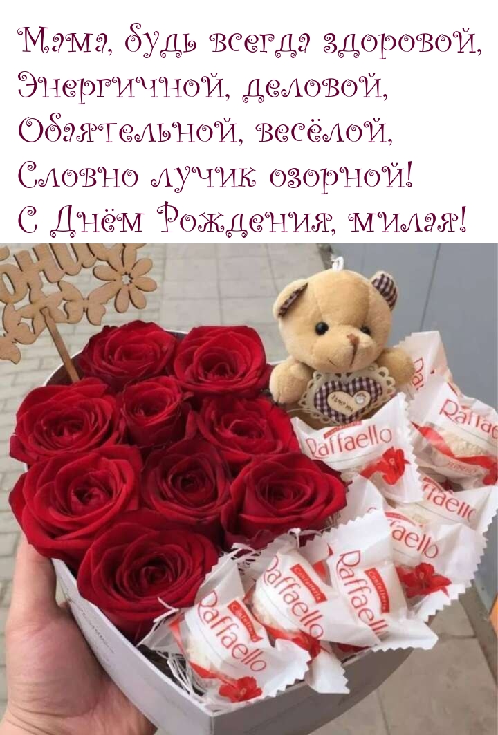 С Днём Рождения, милая! Мама, будь всегда здоровой