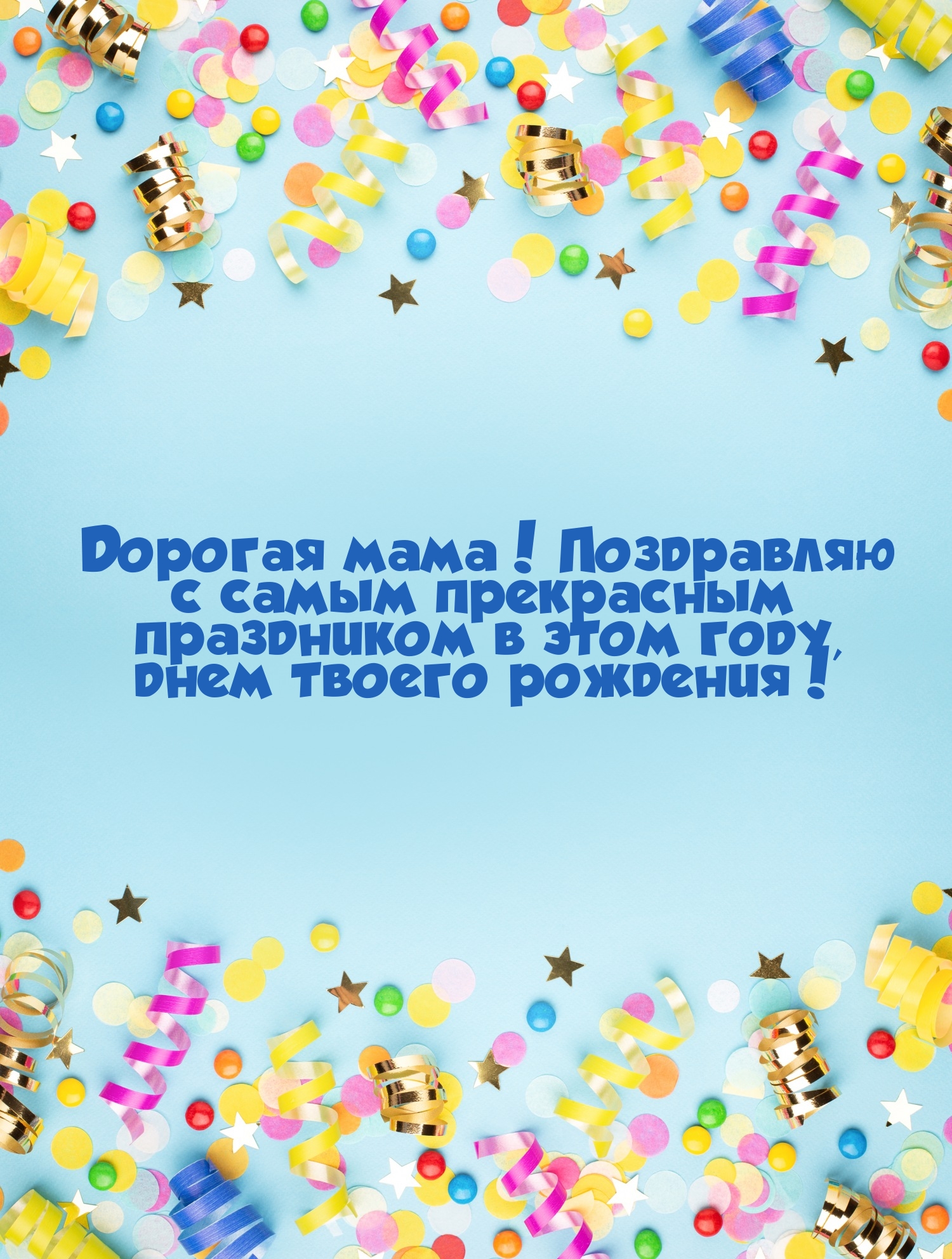 Дорогая мама! Поздравляю с самым прекрасным праздником 