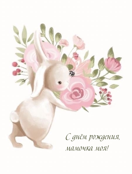 С днём рождения, мамочка моя!