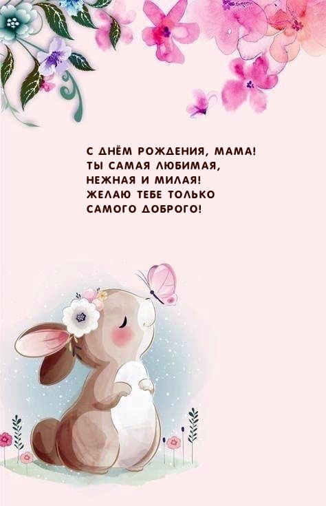С днём рождения, мама! Ты самая любимая, нежная и милая!