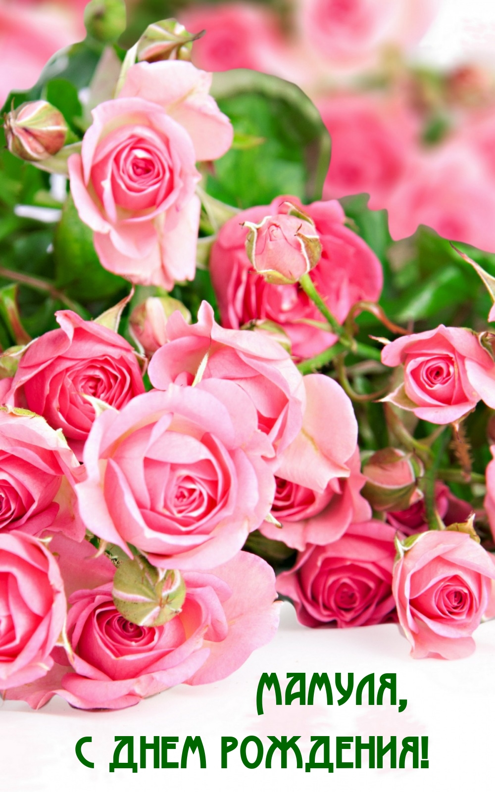 Мамуля, с днем рождения!