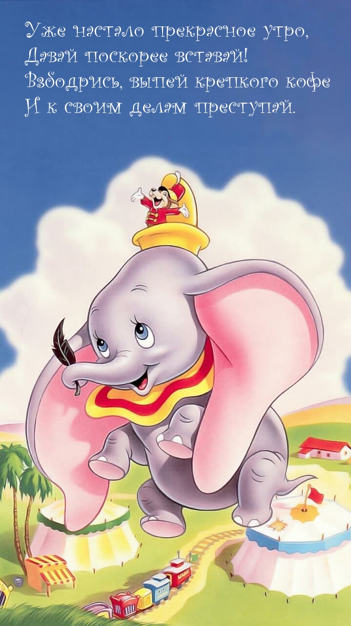 Уже настало прекрасное утро, давай поскорее вставай!