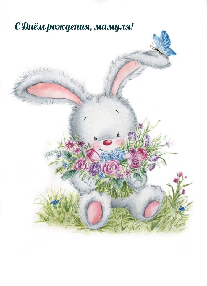 С Днём рождения, мамуля!
