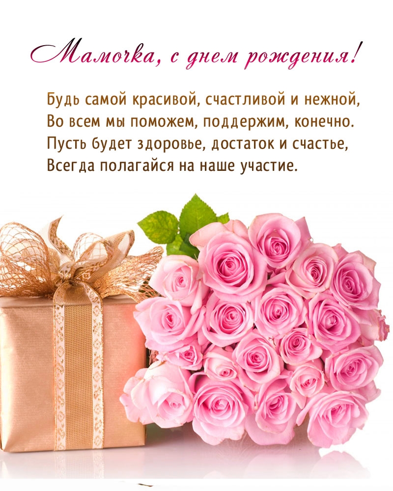 Мамочка, с днем рождения! Будь самой красивой, счастливой