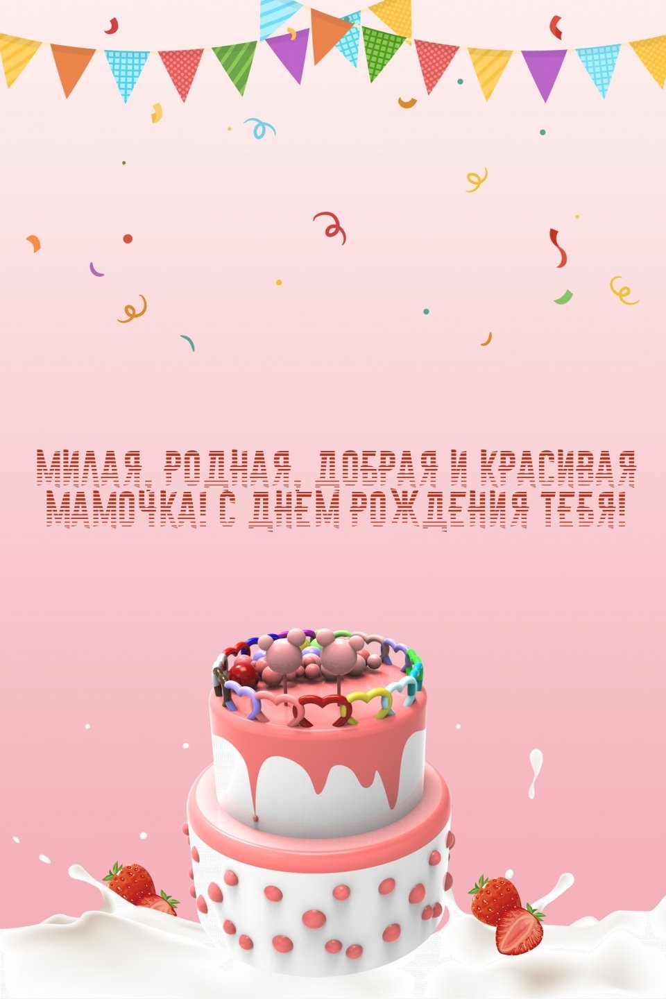 Милая, родная, добрая и красивая мамочка! С днем рождения тебя!