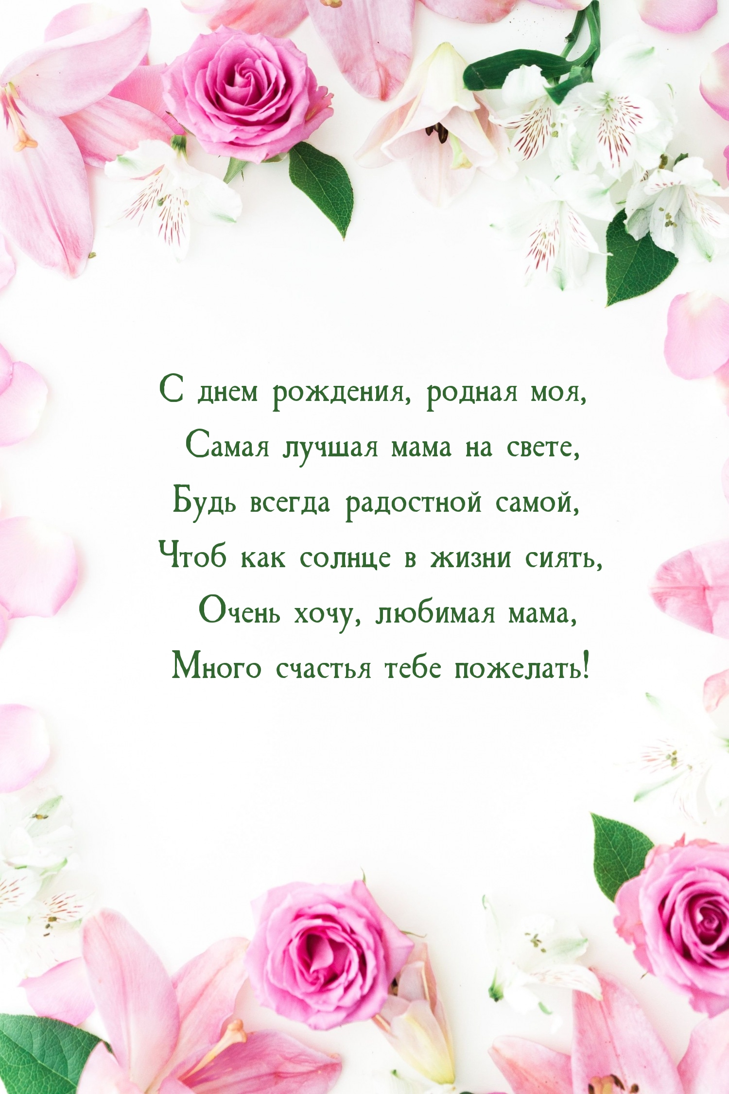 С днем рождения, родная моя, самая лучшая мама на свете