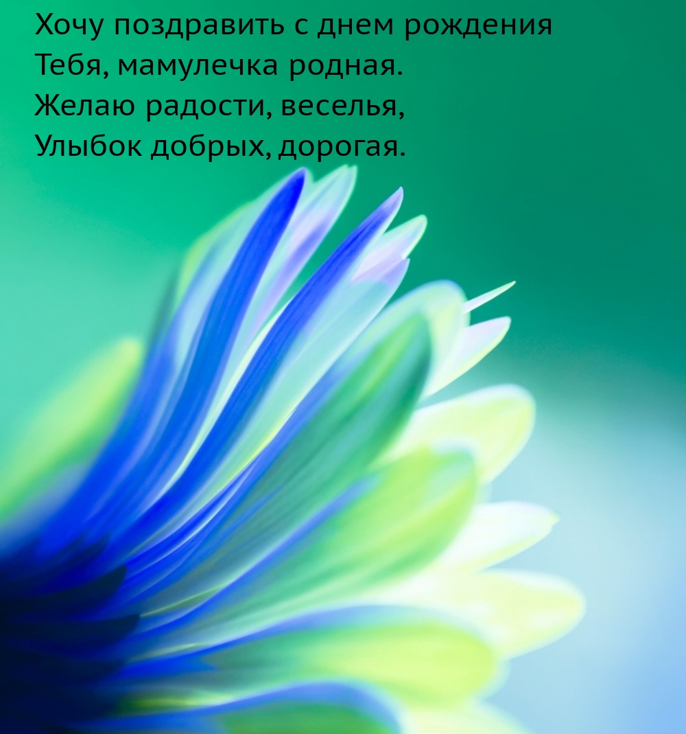 Хочу поздравить с днем рождения Тебя, мамулечка родная.