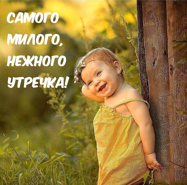 Самого Милого, Нежного Утречка!
