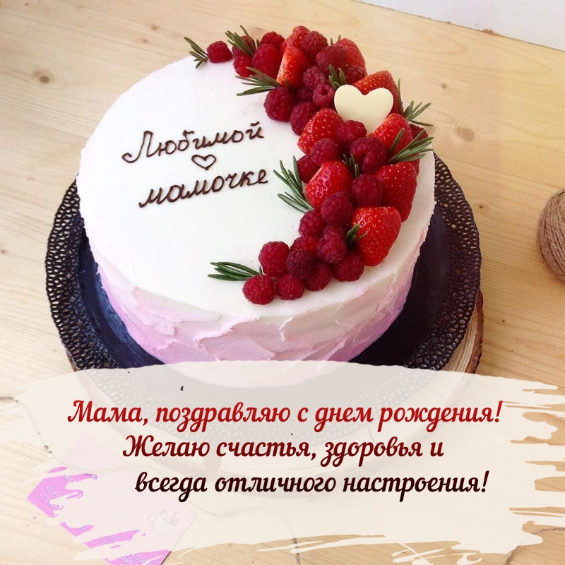 Мама, поздравляю с днем рождения! Желаю счастья, здоровья