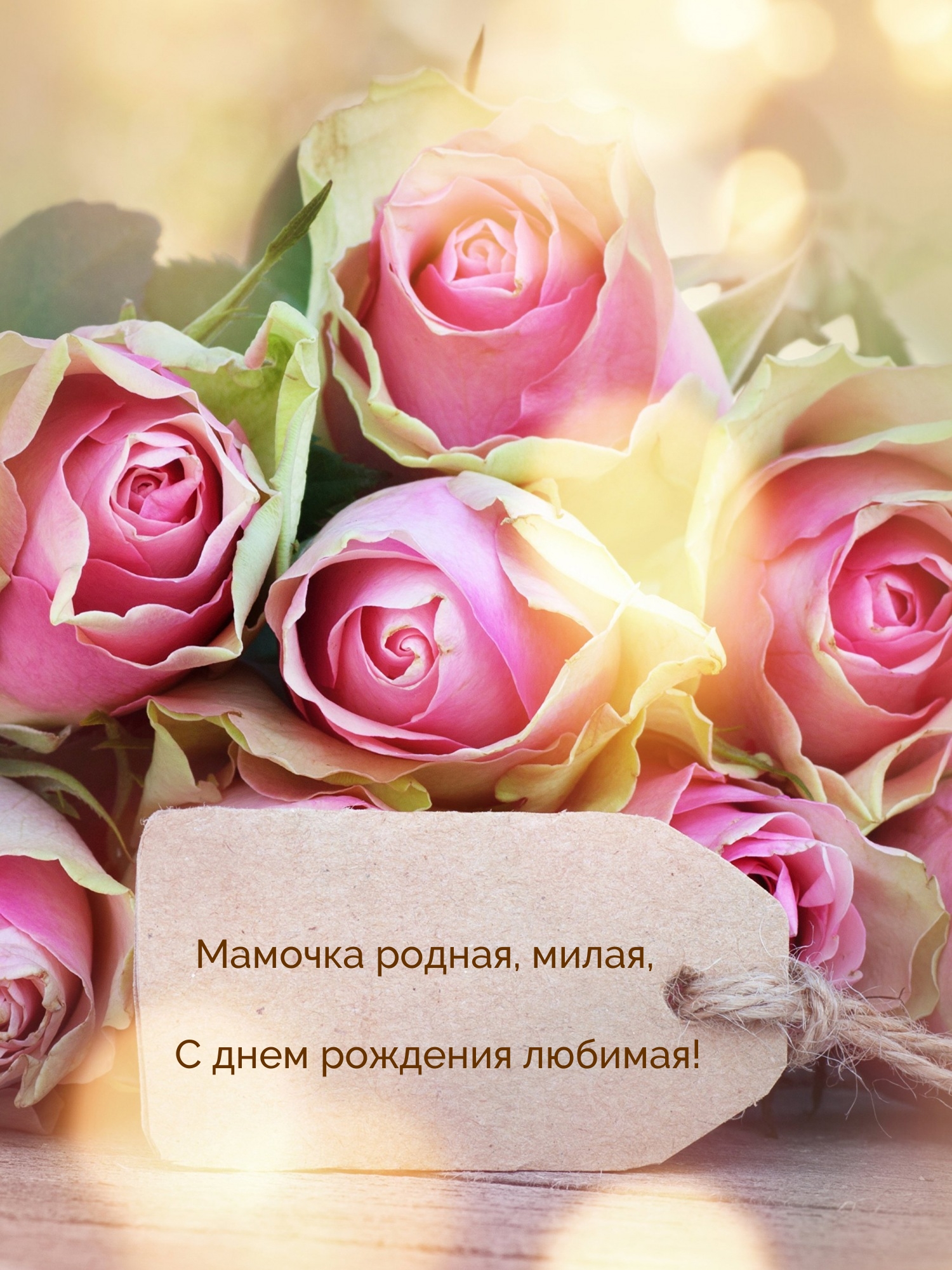 Мамочка родная, милая, с днем рождения любимая!