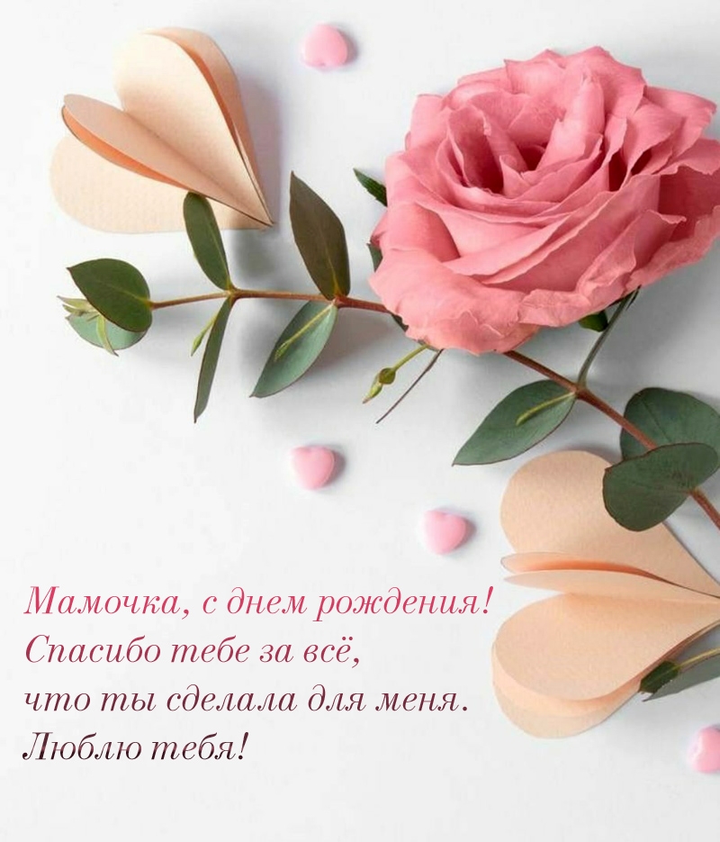 Мамочка, с днем рождения! Спасибо тебе за всё