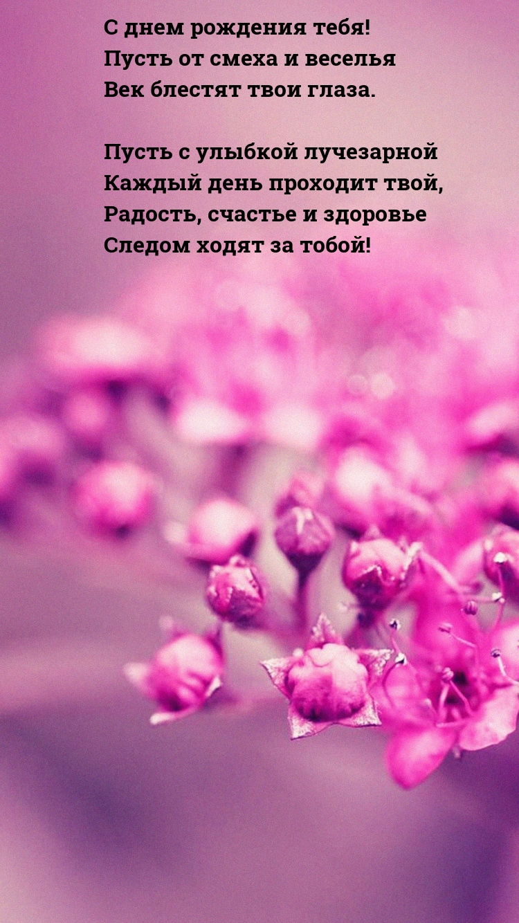 С днем рождения! Пусть от смеха и веселья век блестят твои глаза.