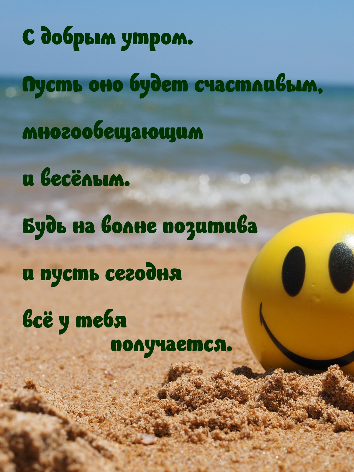 С добрым утром. Пусть оно будет счастливым