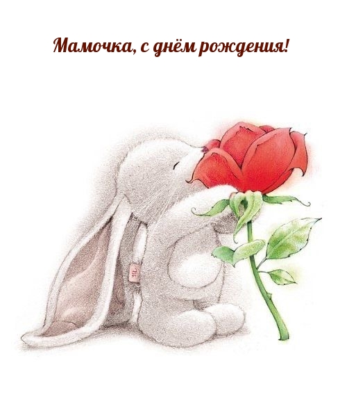 Мамочка, с днём рождения!