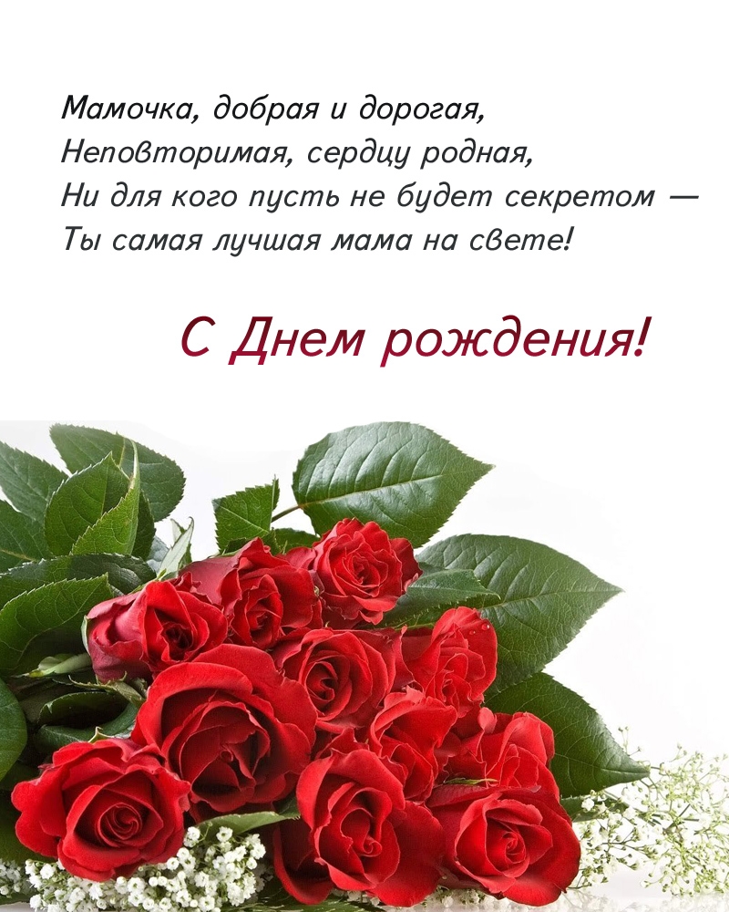 С Днем рождения! Мамочка, добрая и дорогая