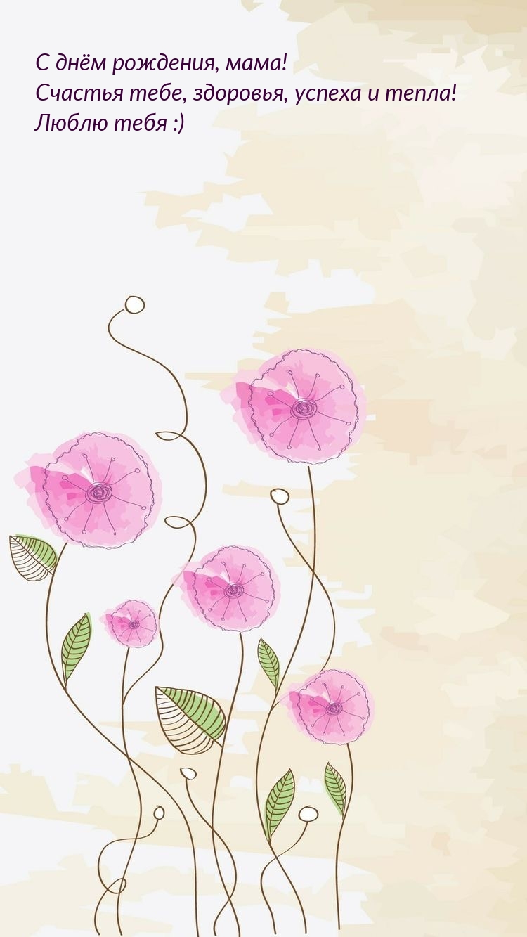 С днём рождения, мама! Счастья тебе, здоровья, успеха и тепла!